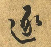 行书 逐