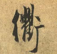 行书 衢