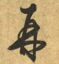 行书 再