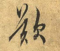 行书 叹