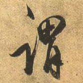行书 谓