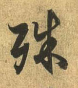 行书 殊