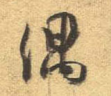 行书 偶