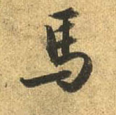 行书 馬【马】
