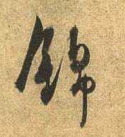 行书 锦