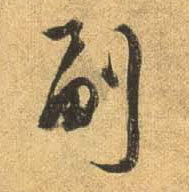 行书 副