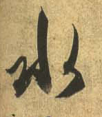行书 水