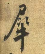 行书 犀