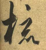 行书 梳