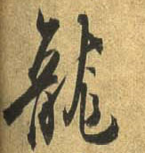 行书 龍【龙】