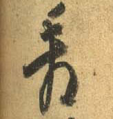 行书 看