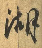行书 湖