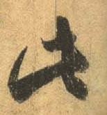 行书 此