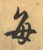 行书 每