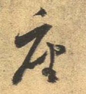 行书 座