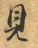 行书 見【见】