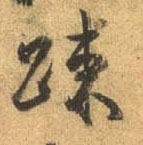 行书 疏