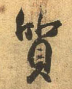 行书 质