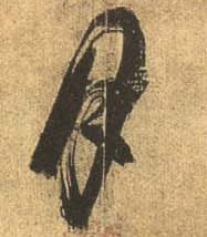 行书 月