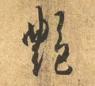 行书 艳