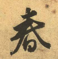 行书 春