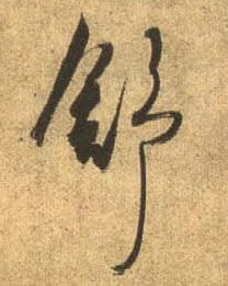 行书 舒