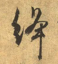 行书 绛