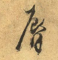 行书 唇
