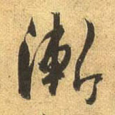 行书 渐