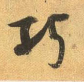 行书 巧