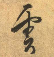 行书 云【雲】