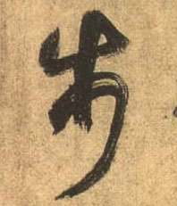 行书 步