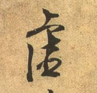 行书 虚