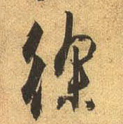 行书 徐