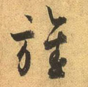 行书 旌