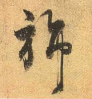 行书 旆