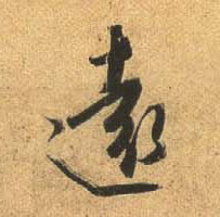 行书 远【遠】