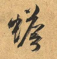 行书 蟾