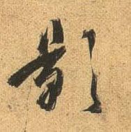 行书 影