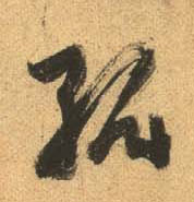 行书 孤