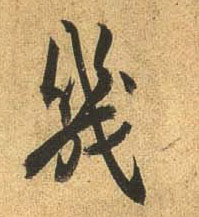 行书 几
