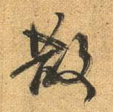 行书 散