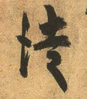 行书 徒