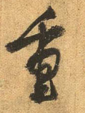 行书 重
