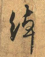 行书 绰