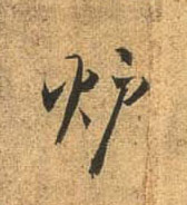 行书 垆