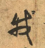 行书 我