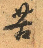 行书 苦