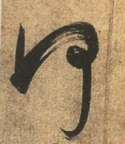 行书 何