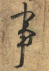 行书 事